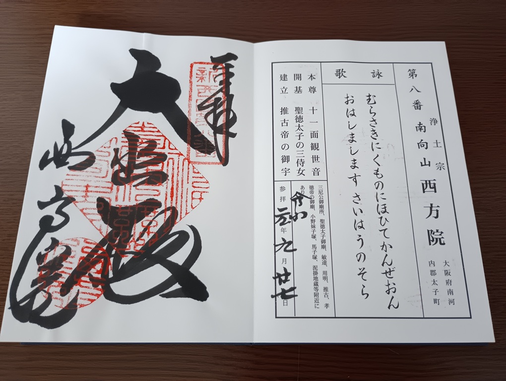 新西国霊場御朱印