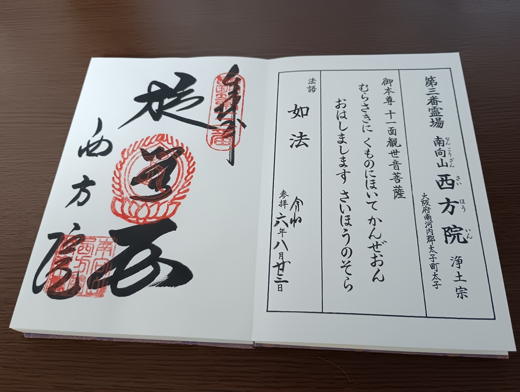 河内西国霊場第三番札所の御朱印