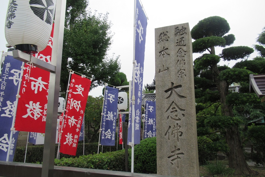 万部おねりで有名な大念佛寺(平野)【御朱印】