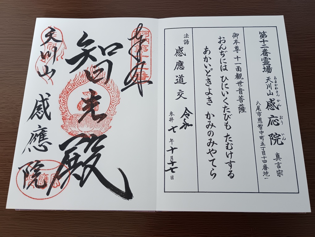 河内西国霊場御朱印