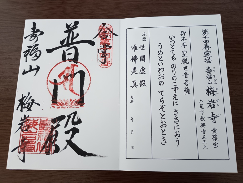 河内西国霊場御朱印