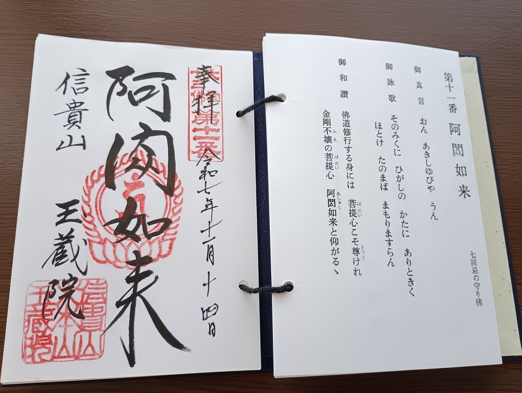 大和十三仏霊場の御朱印