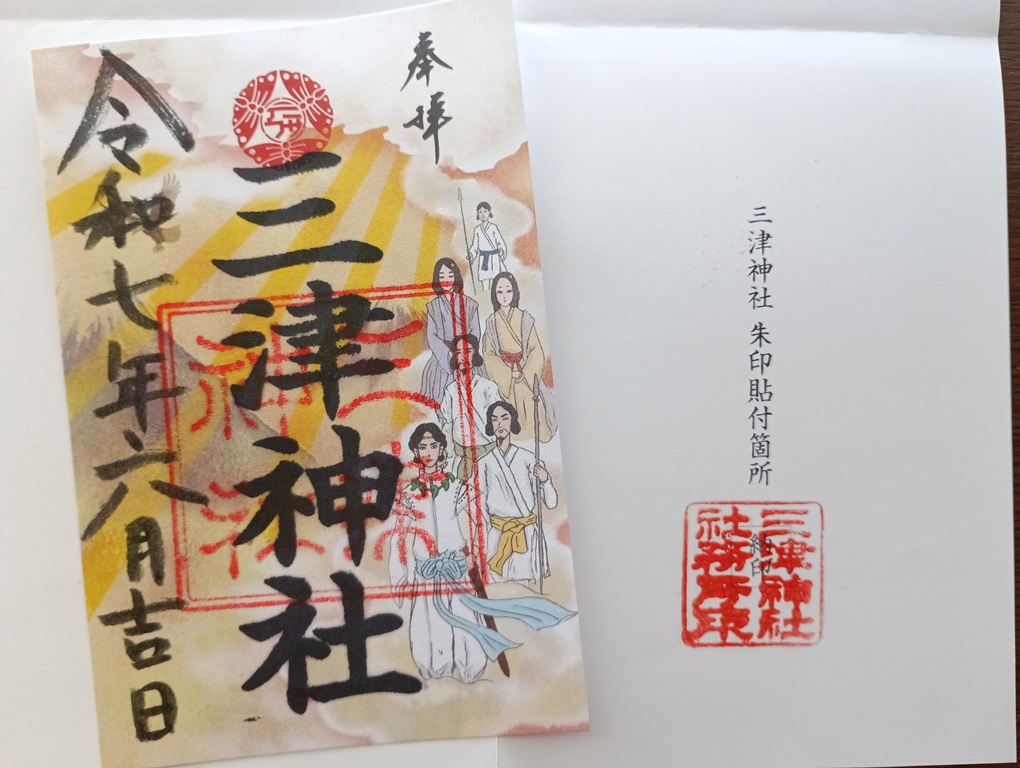 - 三津神社の御朱印|港区四社巡拝の一社としていただいた祈りの記録