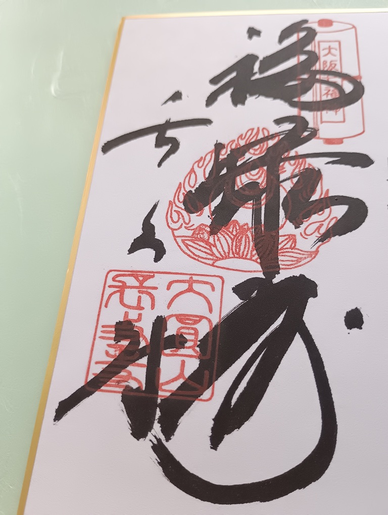 大阪市中央区・長久寺で頂いた福禄寿の御朱印