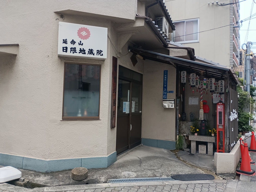 日限地蔵院（大阪市）　隠れた開運スポットで心を整える！地蔵菩薩に願いを託して【御朱印】