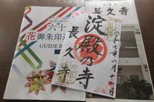 大阪メトロで行く六十六花御朱印巡りの特別花御朱印