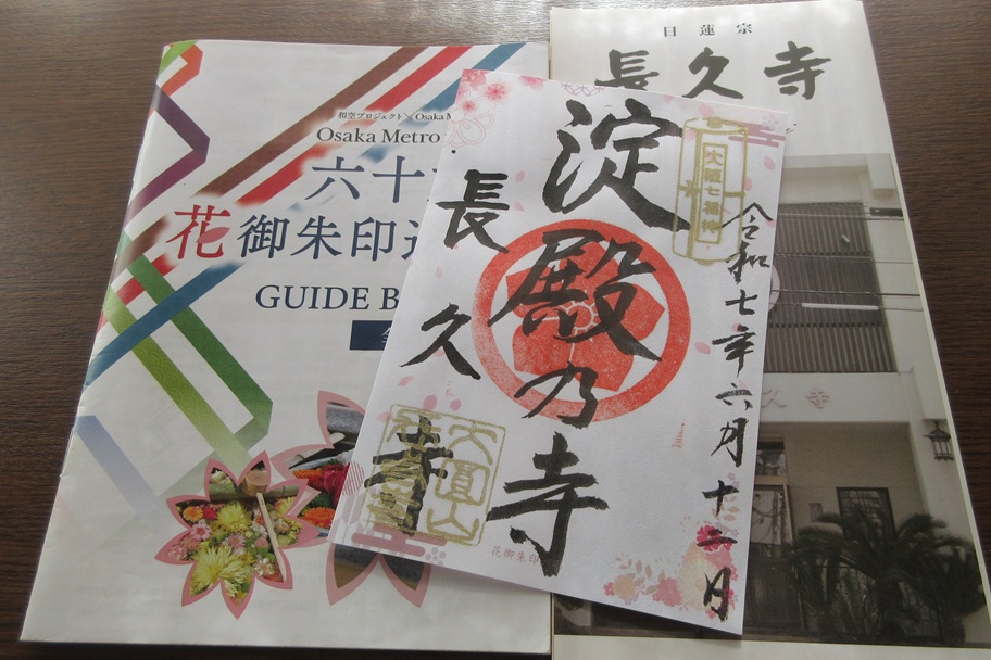 大阪メトロで行く六十六花御朱印巡り|長久寺でいただいた花をテーマにした特別御朱印