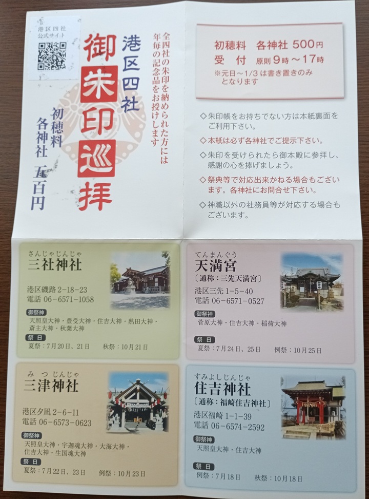 港区四社巡拝リーフレット|三津神社を含む御朱印旅の案内