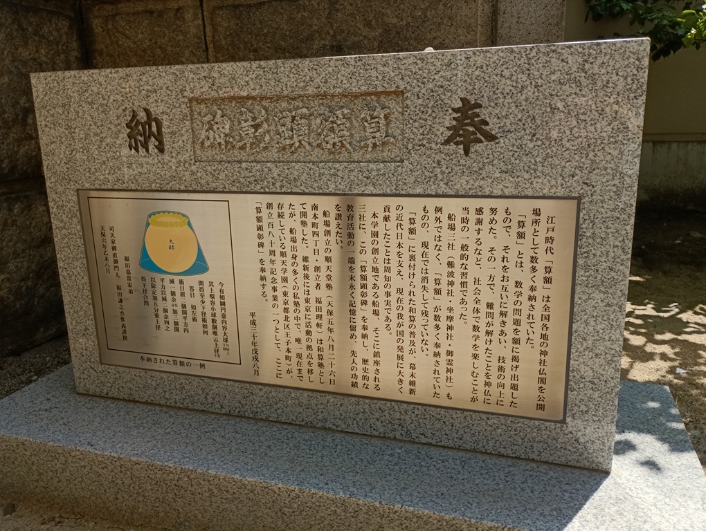 難波神社境内に建つ算額顕彰碑。江戸時代の和算文化を顕彰している。