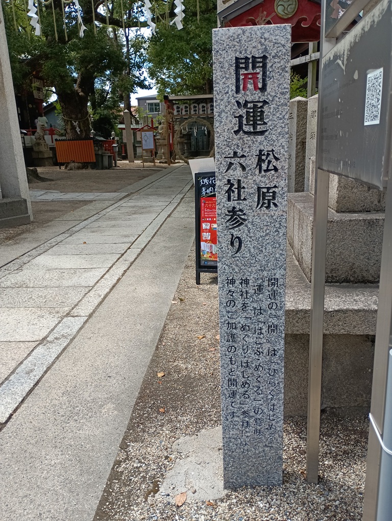 開運松原六社参りの石碑|我堂八幡宮を含む松原市の巡礼神社