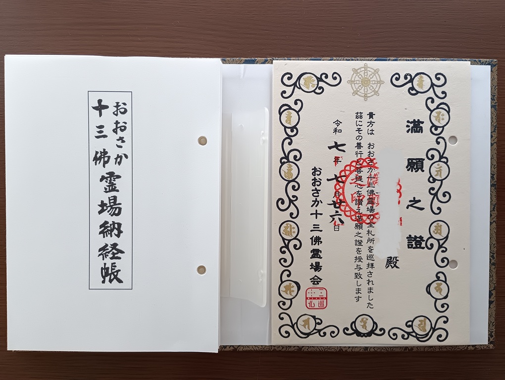 四天王寺でいただいた「おおさか十三佛霊場満願之証」。（聖徳太子ゆかりの寺院）