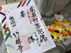 竹林寺の花御朱印(六十六花御朱印巡り)。南無仏太子像の印が中央に押されています。