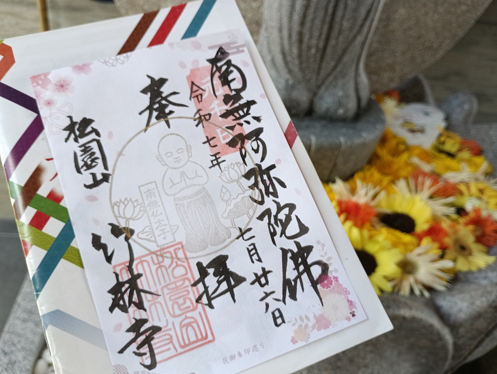 竹林寺の花御朱印（六十六花御朱印巡り）。南無仏太子像の印が中央に押されています。