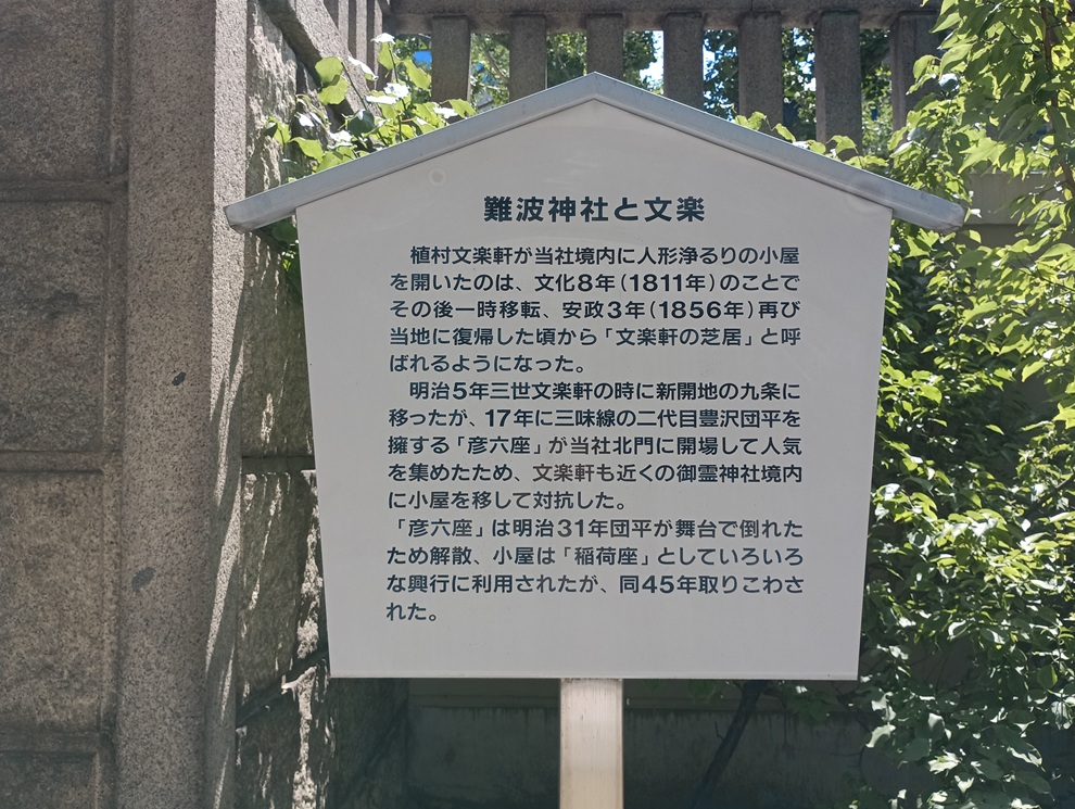 難波神社境内に設置された『難波神社と文楽』の説明板。文楽発祥の歴史を紹介している。
