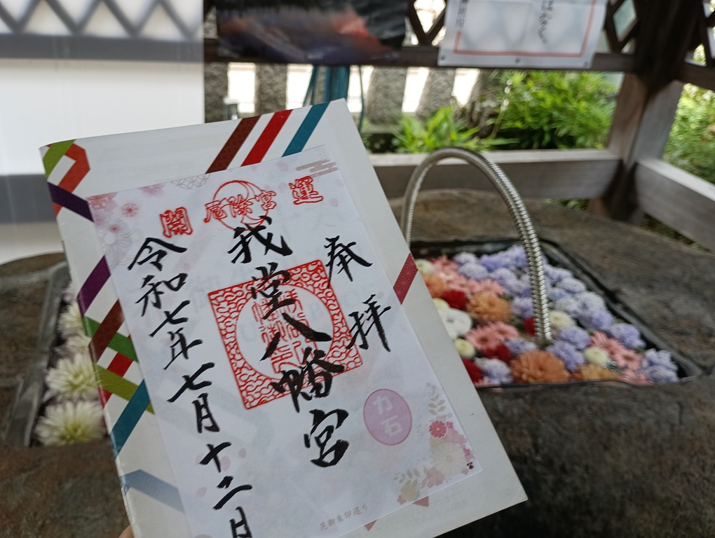 我堂八幡宮の花御朱印|Osaka Metroで行く六十六花御朱印巡りで授与された期間限定の特別御朱印