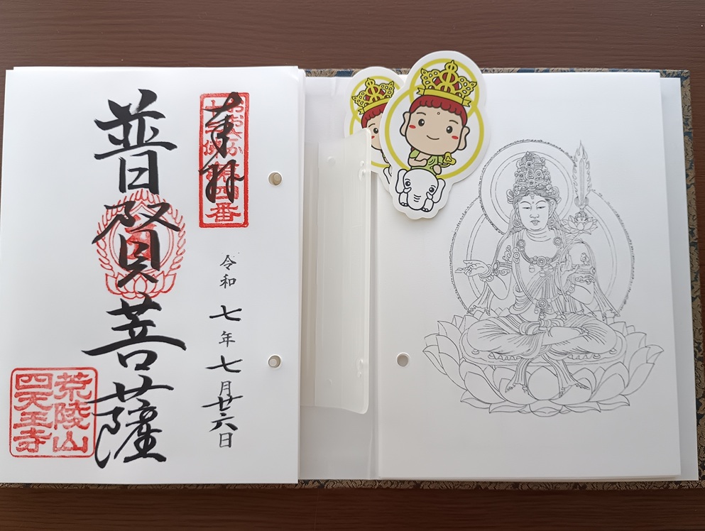 大阪市・四天王寺で拝受したおおさか十三佛霊場・第四番札所の御朱印（聖徳太子ゆかりの寺院）