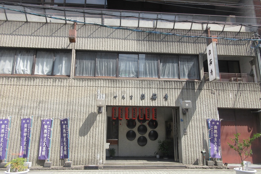 自安寺（大阪・道頓堀）｜「千日前の妙見さん｣として親しまれる祈りの隠れ寺