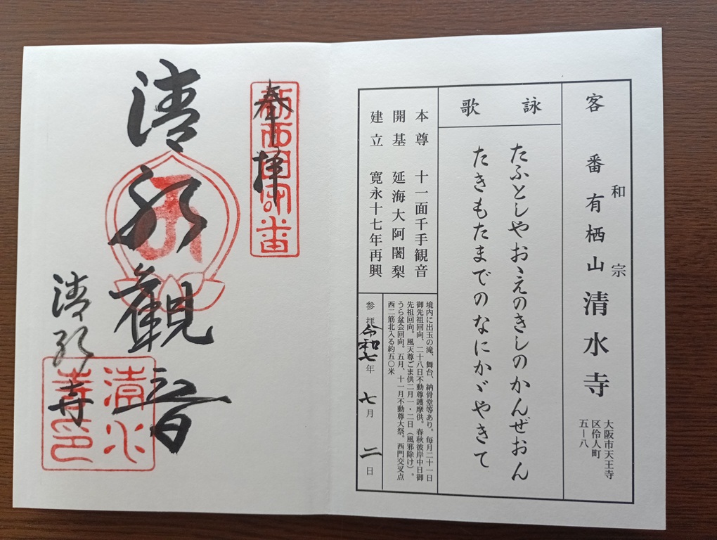 清水寺でいただいた新西国霊場の御朱印。祈りと巡礼の想いが重なる記録