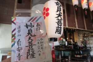 自安寺の花御朱印