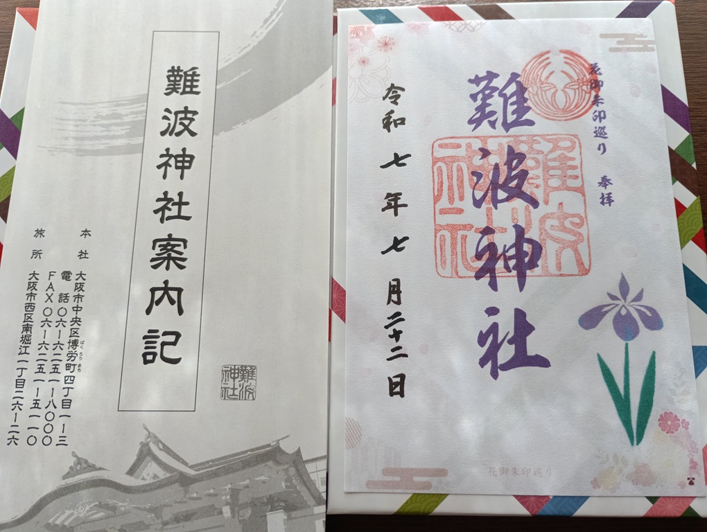 御神紋の花菖蒲(アヤメ)の朱印が押された難波神社の御朱印。