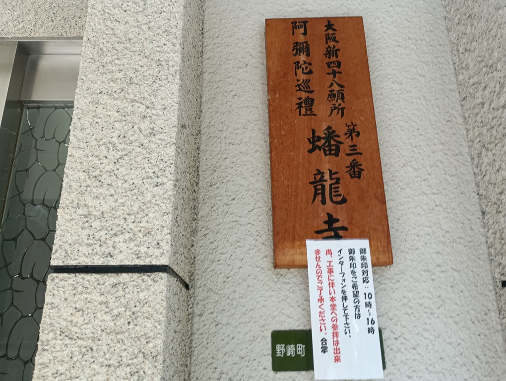 蟠龍寺のインターホンに掲示された『工事に伴い本堂参拝不可』の案内表示