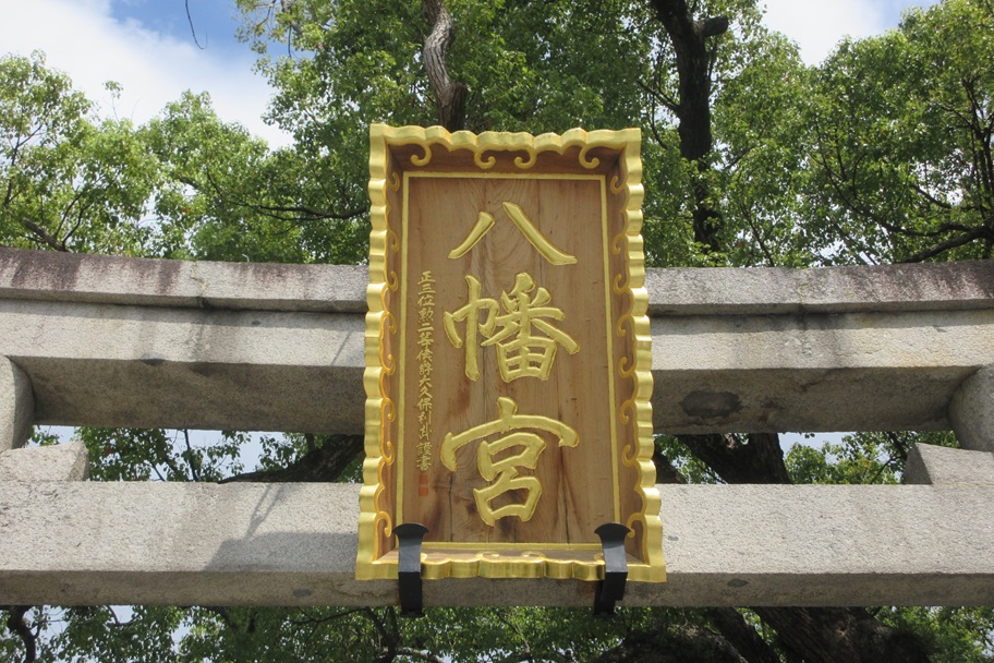 百舌鳥八幡宮の鳥居に掲げられた扁額（大久保利武の筆跡）