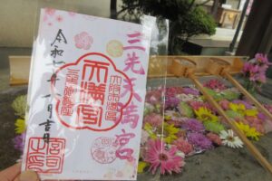 六十六花御朱印巡りで拝受した花御朱印