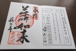 東光院の新西国霊場第十二番札所の御朱印。墨書と朱印が押された御朱印帳のページ