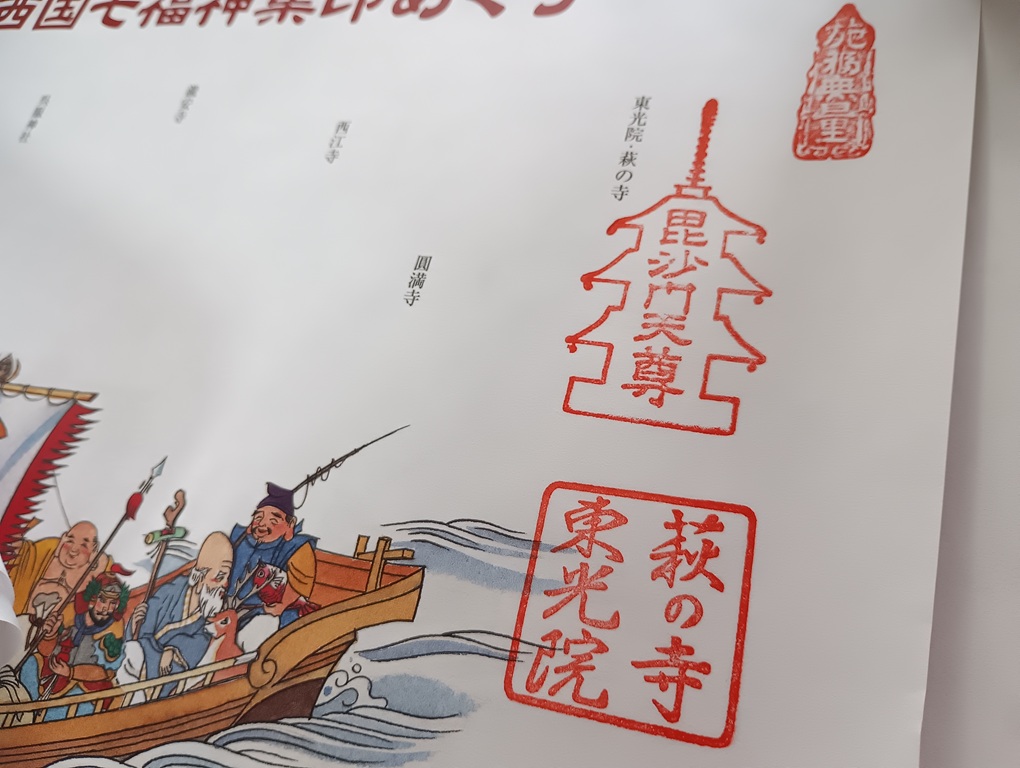 東光院の西国七福神めぐりの御朱印。毘沙門天を示す朱印が押された台紙