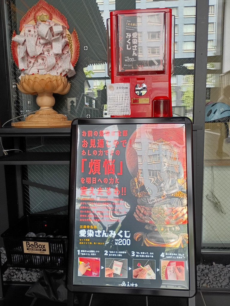 三津寺名物「愛染みくじ」