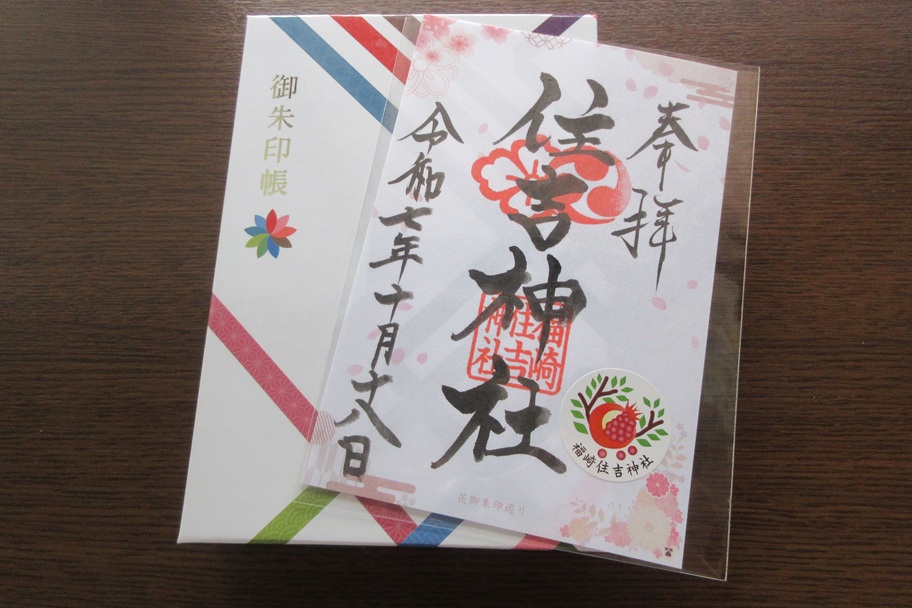 福崎住吉神社で拝受した花御朱印