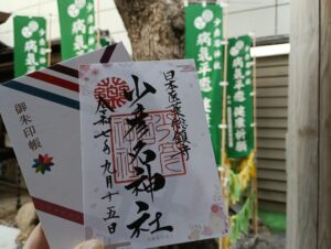 少彦名神社の花御朱印