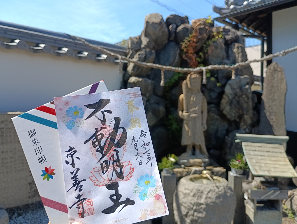 京善寺の花御朱印