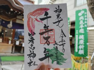 少彦名神社で頂いた敬老の日の限定御朱印