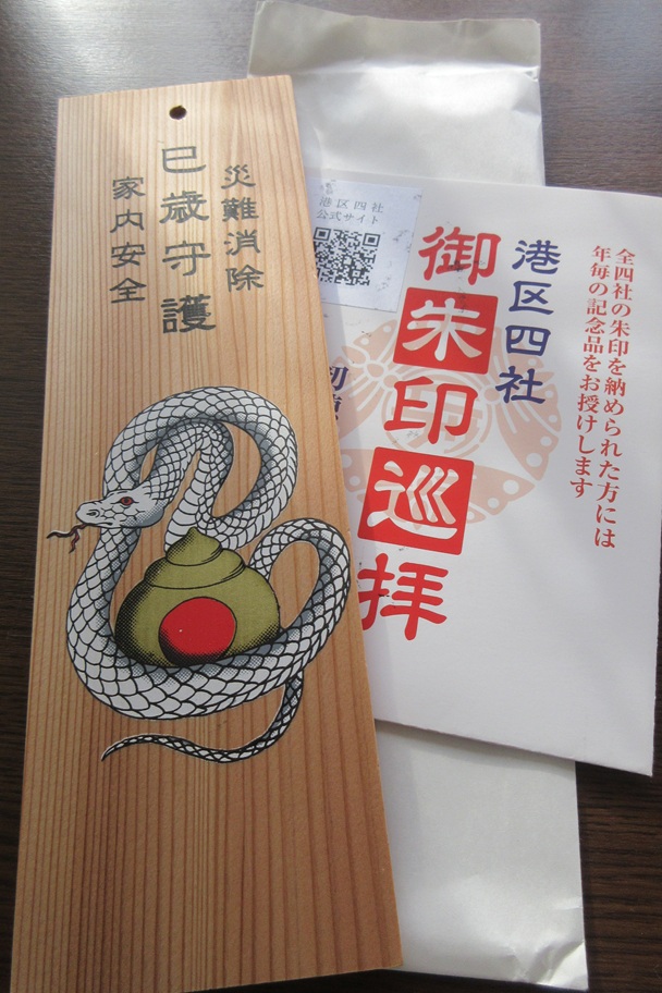 港区四社御朱印巡拝で頂いた巳歳のお札