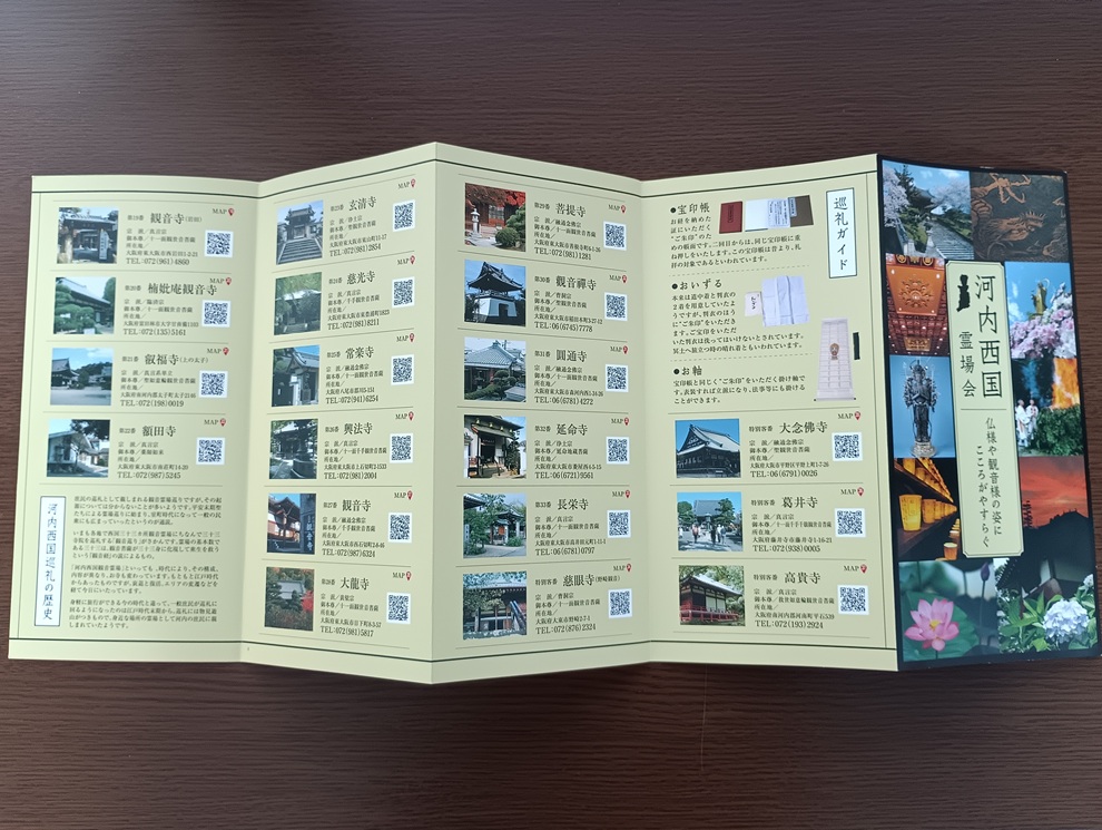 河内西国霊場パンフレット