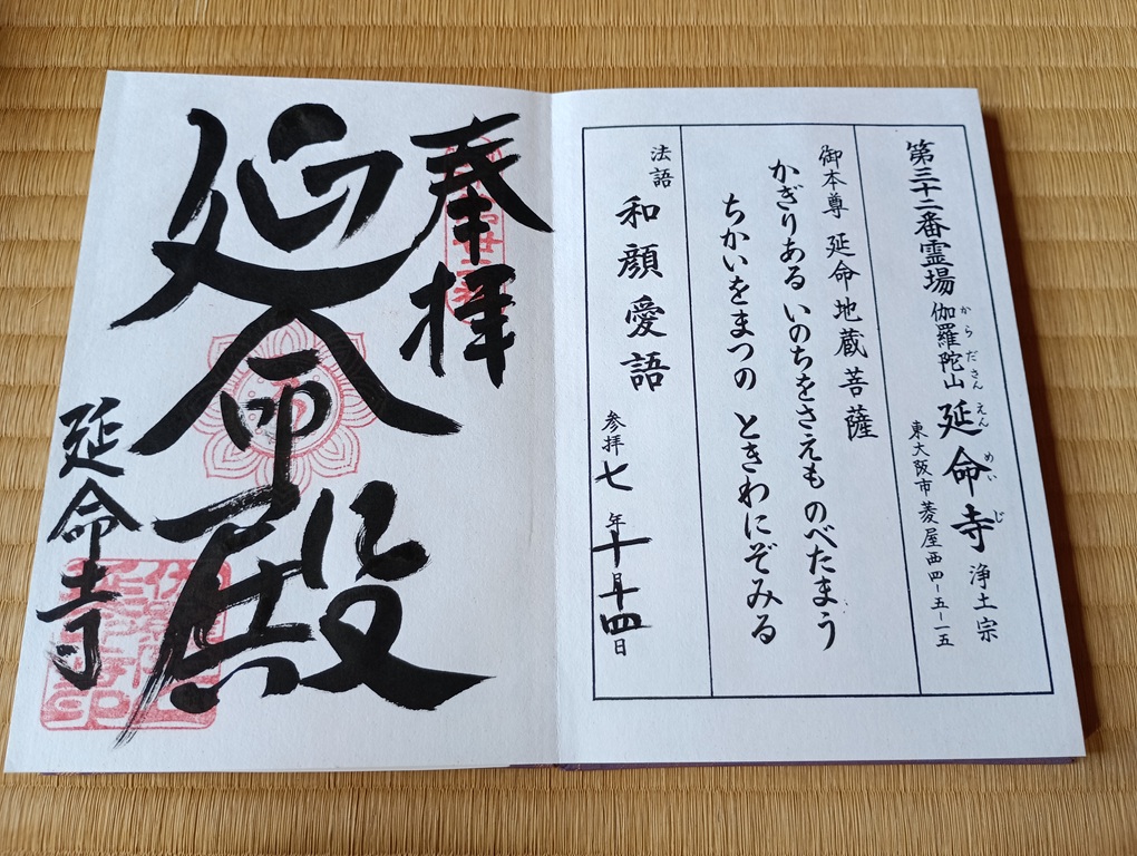 河内西国三十二番札所・延命寺の御朱