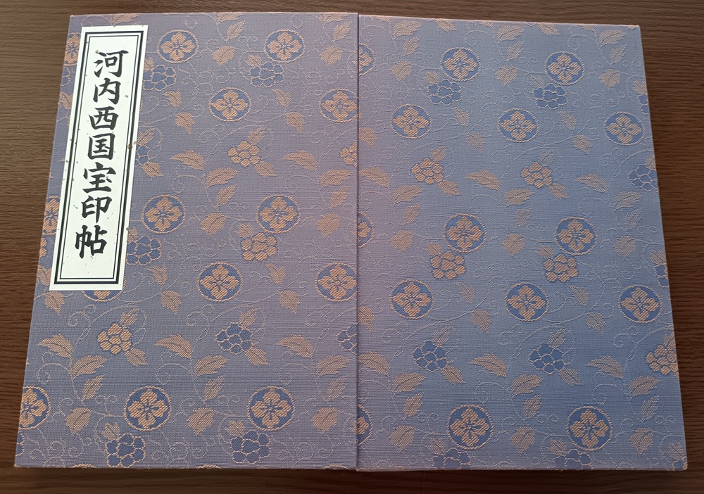 河内西国宝印帳