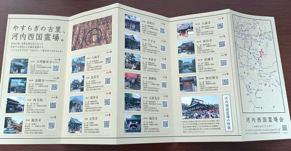 河内西国霊場パンフレット