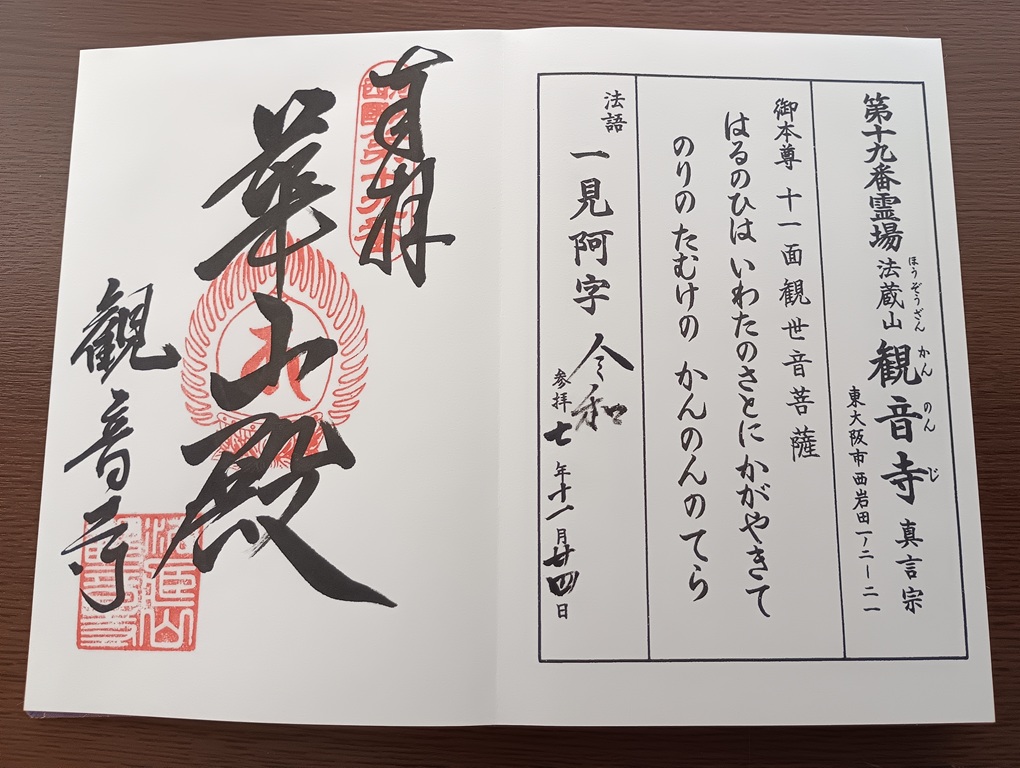 河内西国霊場・第十九番札所　観音寺の御朱印