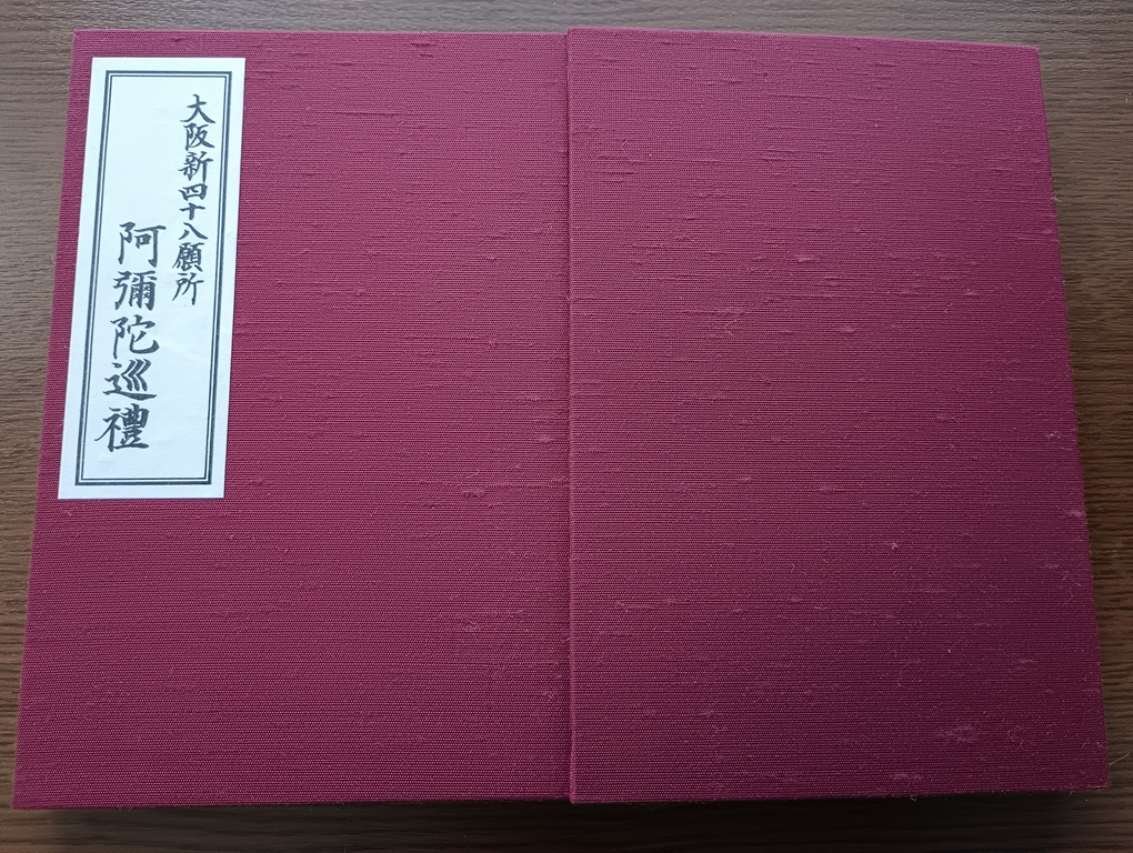大阪新四十八願所阿弥陀巡礼の専用御朱印帳