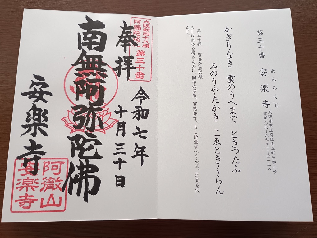 安楽寺の御朱印