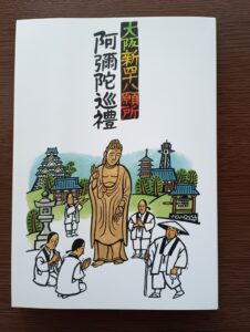大阪新四十八願所阿弥陀巡礼の公式ガイドブック