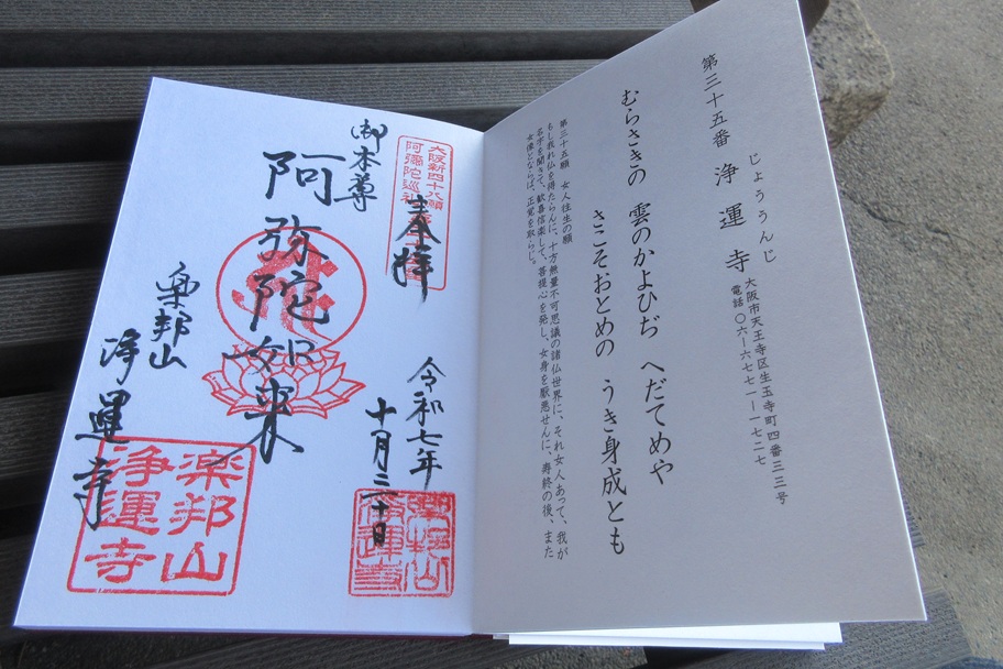 大阪新四十八願所阿弥陀巡礼の御朱印