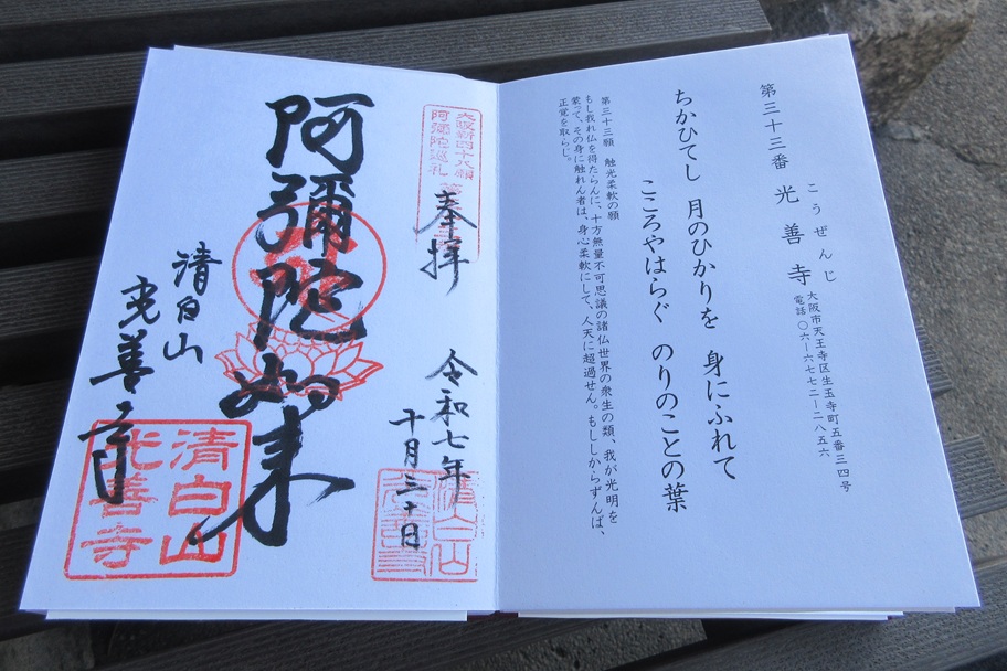 大阪新阿弥陀巡礼の御朱印