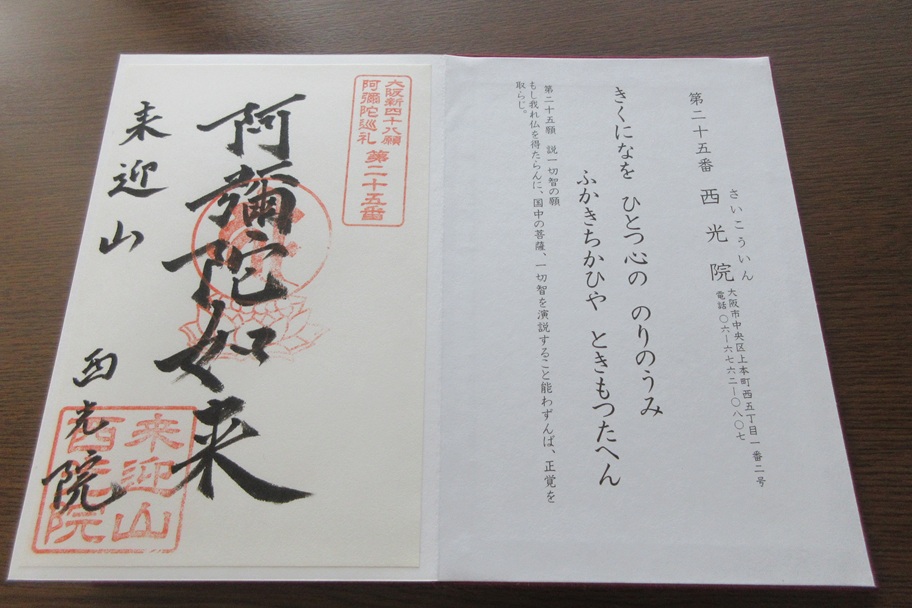 阿弥陀巡礼の御朱印