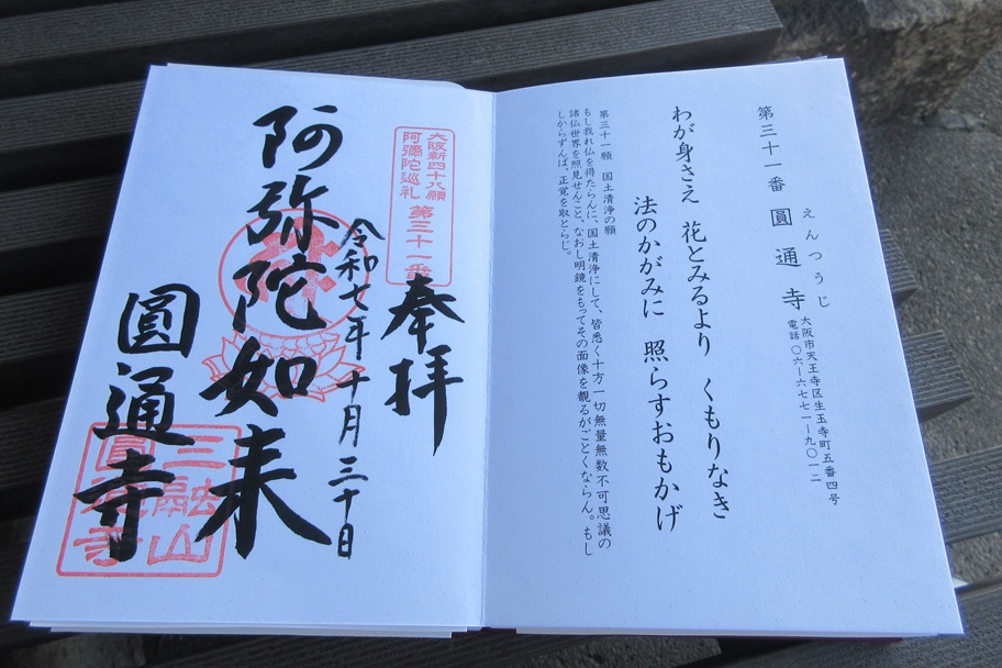 圓通寺の御朱印