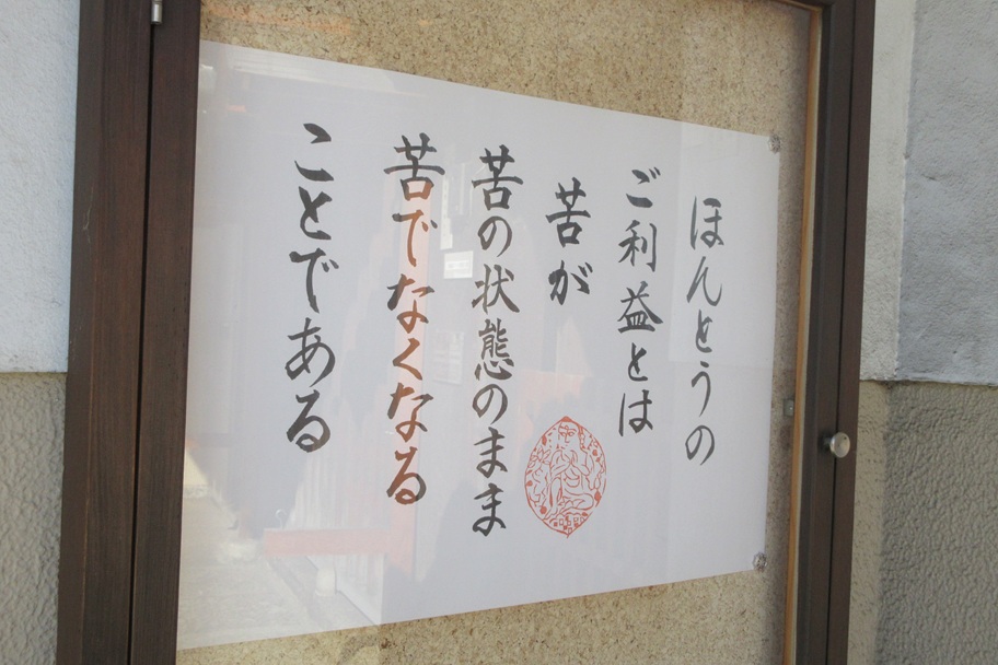 山門前にあったお言葉