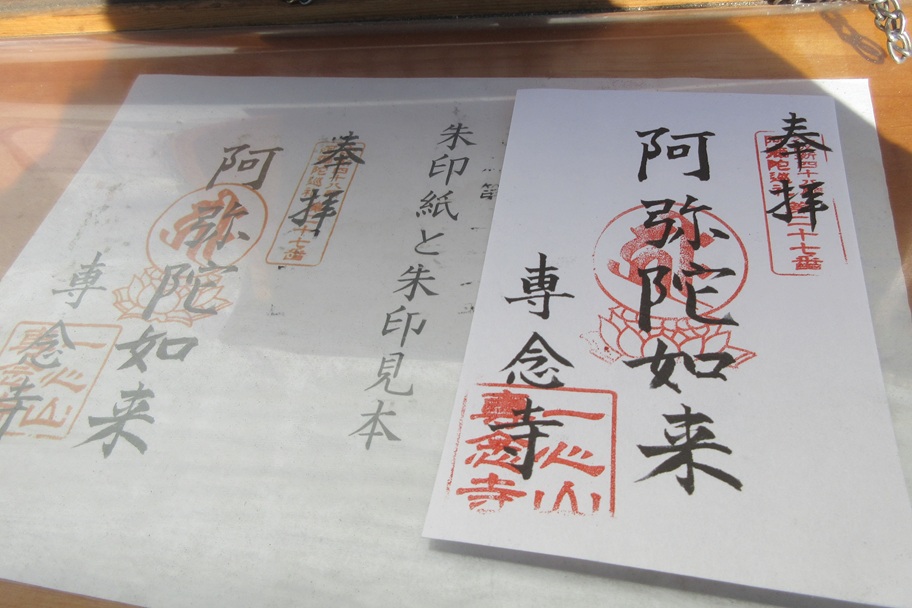 阿弥陀巡礼の御朱印