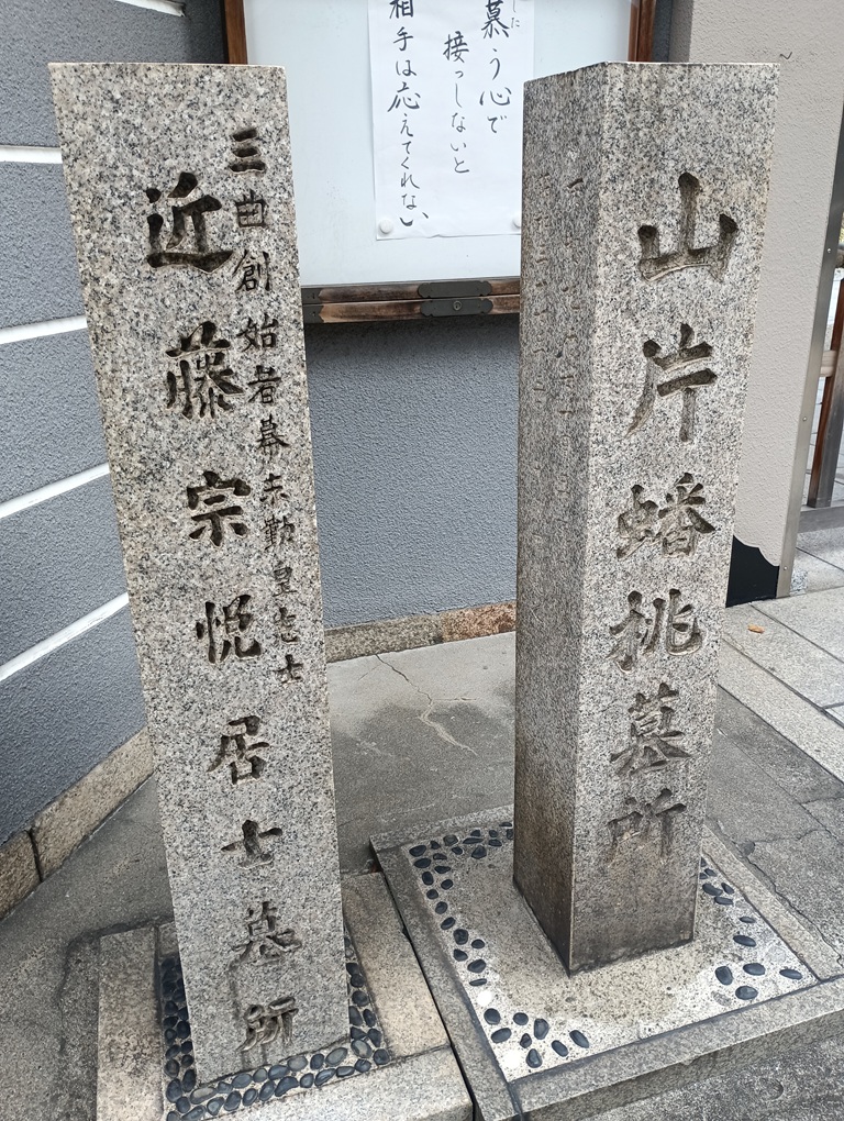 山門前にある墓所碑